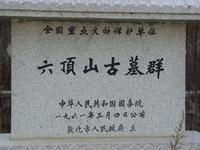 六頂山古墓 六頂山古墓