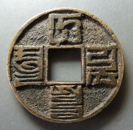 大元通寶 大元通寶