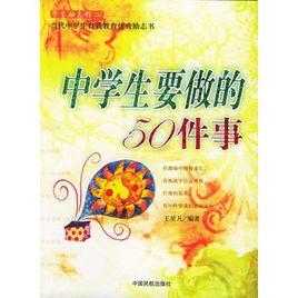 中學生要做的50件事 中學生要做的50件事