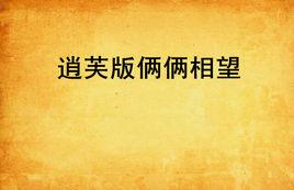 逍芙版倆倆相望 逍芙版倆倆相望
