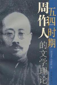 五四時期周作人的文學理論 五四時期周作人的文學理論