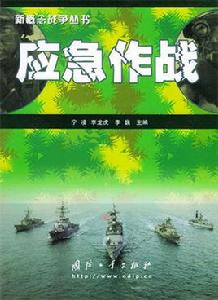 應急作戰 應急作戰