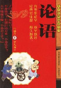 兒童經典誦讀叢書:論語 兒童經典誦讀叢書:論語