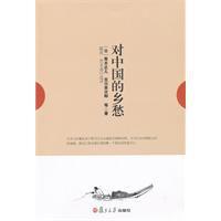 對中國的鄉愁 對中國的鄉愁