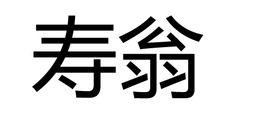 壽翁[詞語釋義]