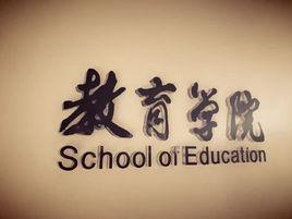 鄭州大學教育學院 鄭州大學教育學院