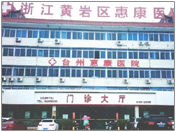 台州惠康醫院