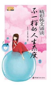 精彩韓文誦讀：不一樣的人生態度