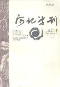 《河北學刊》