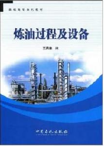 高職高專系列教材·煉油過程及設備 高職高專系列教材·煉油過程及設備