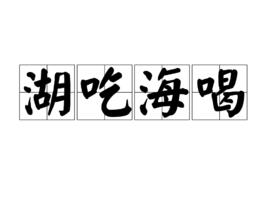 湖吃海喝 湖吃海喝