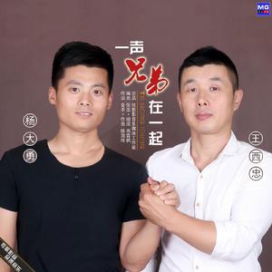 一聲兄弟在一起 一聲兄弟在一起