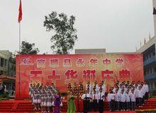 富順縣永年中學