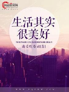 生活其實很美好 生活其實很美好