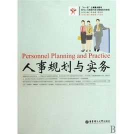 人事規劃與實務 人事規劃與實務