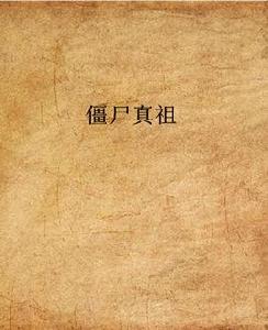殭屍真祖 殭屍真祖