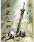 聖劍之行 聖劍之行