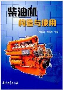 柴油機構造與使用 柴油機構造與使用
