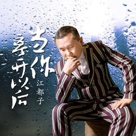 當你離開以後 當你離開以後