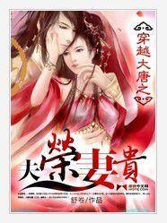 穿越大唐之夫榮妻貴 穿越大唐之夫榮妻貴