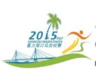海口馬拉松 海口馬拉松