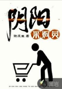 陰陽採購員 陰陽採購員