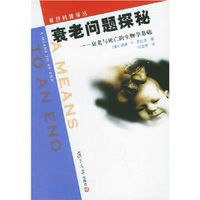 衰老問題探秘:衰老與死亡的生物學基礎 衰老問題探秘:衰老與死亡的生物學基礎