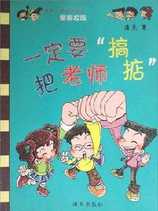 一定要把老師“搞掂” 一定要把老師“搞掂”