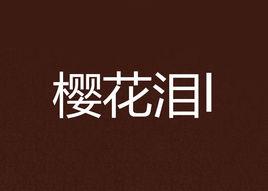 櫻花淚l 櫻花淚l