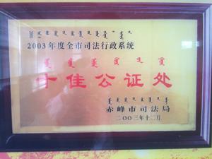 2003年度全市司法行政系統十佳公證處