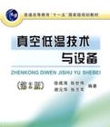 真空低溫技術與設備(第2版) 真空低溫技術與設備(第2版)
