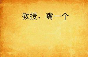 教授,嘴一個 教授,嘴一個