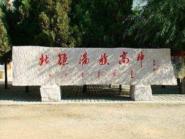 北鎮市滿族高級中學 北鎮市滿族高級中學