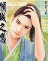 江湖少年傾城戀 江湖少年傾城戀