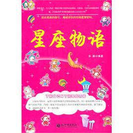 星座物語[書籍名]