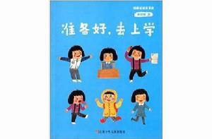 曉娜姐姐故事屋:準備好,去上學 曉娜姐姐故事屋:準備好,去上學