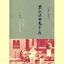 我認識的鬼子兵 我認識的鬼子兵