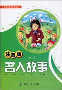 名人故事 名人故事