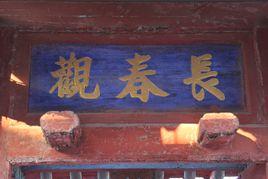 長春觀[太原市晉源區南城角村長春觀]