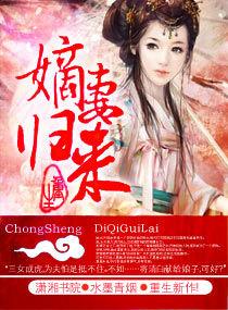 重生之嫡妻歸來 重生之嫡妻歸來