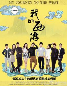 我的西遊劇照