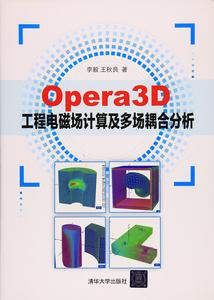 Opera3D工程電磁場計算及多場耦合分析 Opera3D工程電磁場計算及多場耦合分析