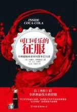 可口可樂的征服 可口可樂的征服