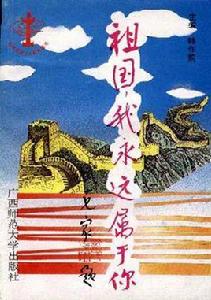 祖國我永遠屬於您 祖國我永遠屬於您