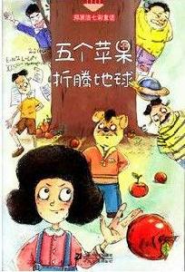 五個蘋果折騰地球 五個蘋果折騰地球