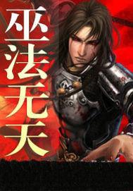 巫法無天 巫法無天