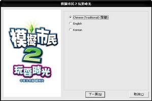 《模擬市民 2：玩耍時光》