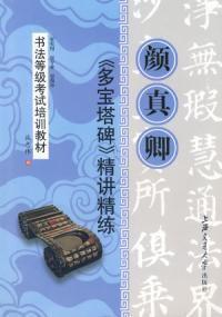 顏真卿多寶塔碑精講精練 顏真卿多寶塔碑精講精練