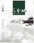 《三分地》作品集