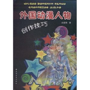 外國動漫創作技巧